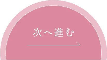 次へ進む