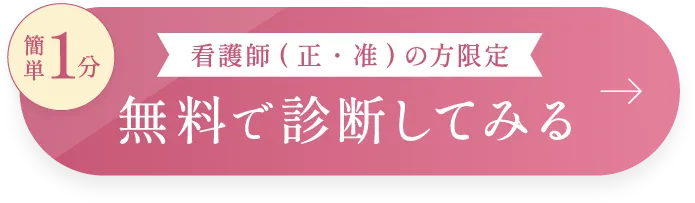 無料で診断してみる
