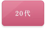 20代(選択)