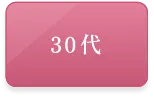 30代(選択)
