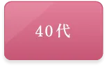 40代(選択)