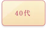 40代