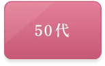 50代(選択)