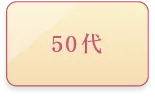 50代