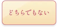 はい