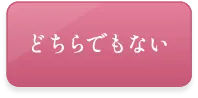 はい(選択)