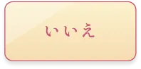 はい