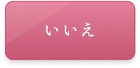 はい(選択)