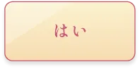 はい