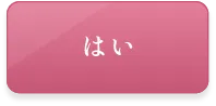 はい(選択)